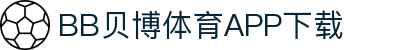 BB体育平台官方网址- 贝博体育APP下载 BB Sports