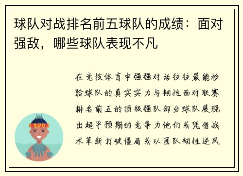 球队对战排名前五球队的成绩：面对强敌，哪些球队表现不凡