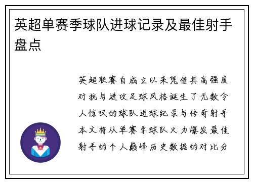 英超单赛季球队进球记录及最佳射手盘点