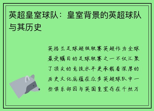 英超皇室球队：皇室背景的英超球队与其历史