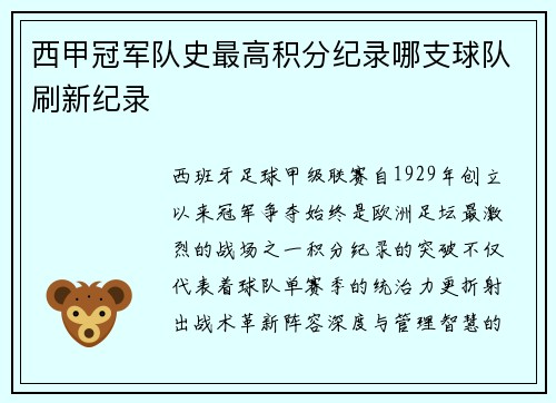 西甲冠军队史最高积分纪录哪支球队刷新纪录