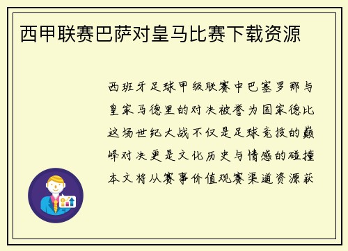 西甲联赛巴萨对皇马比赛下载资源