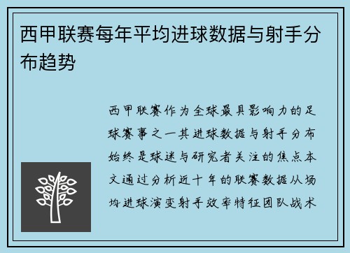 西甲联赛每年平均进球数据与射手分布趋势