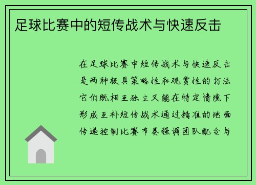 足球比赛中的短传战术与快速反击
