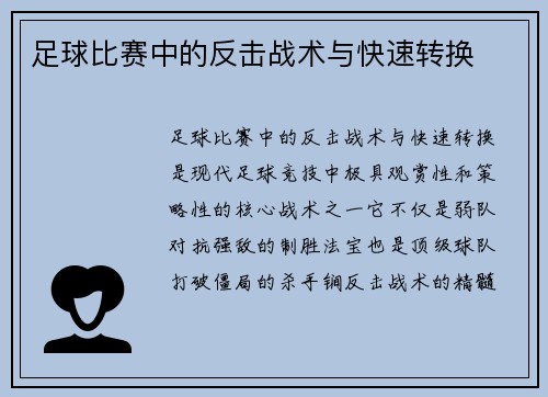 足球比赛中的反击战术与快速转换