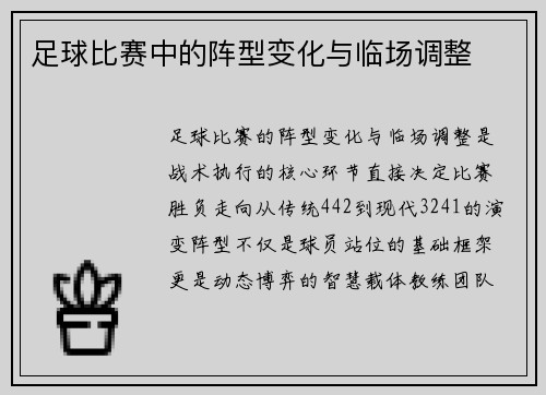 足球比赛中的阵型变化与临场调整