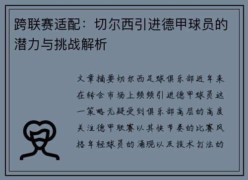 跨联赛适配：切尔西引进德甲球员的潜力与挑战解析