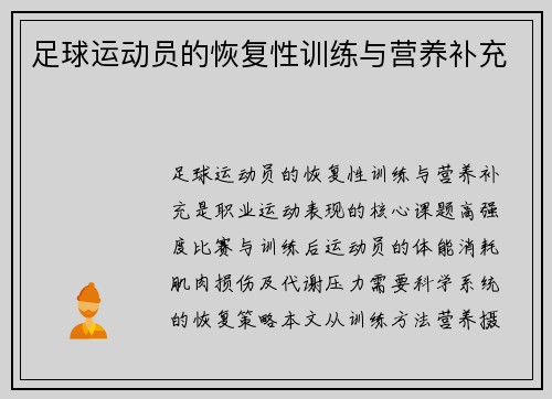 足球运动员的恢复性训练与营养补充