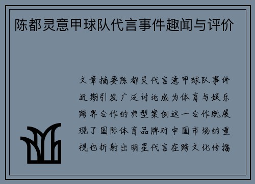 陈都灵意甲球队代言事件趣闻与评价