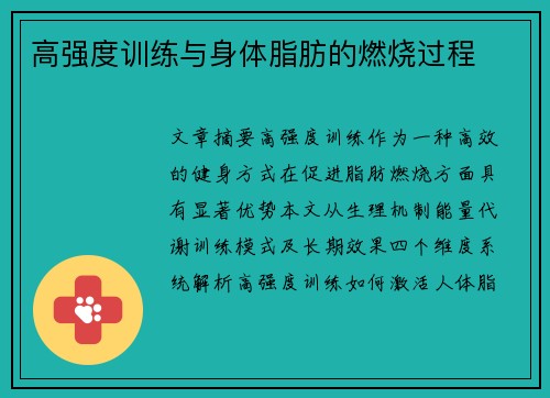 高强度训练与身体脂肪的燃烧过程