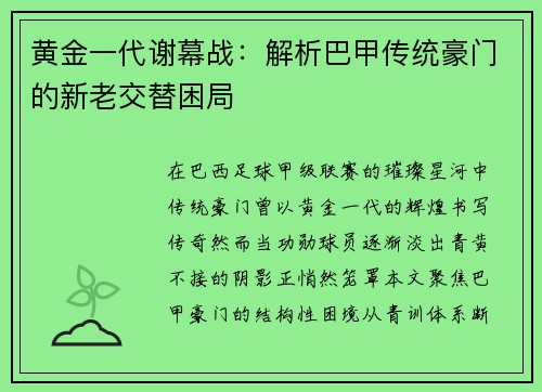 黄金一代谢幕战：解析巴甲传统豪门的新老交替困局
