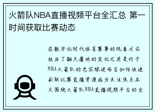 火箭队NBA直播视频平台全汇总 第一时间获取比赛动态