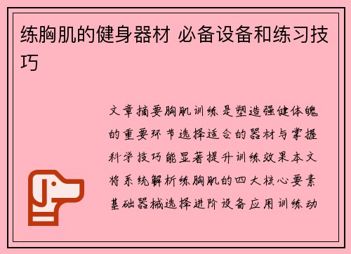 练胸肌的健身器材 必备设备和练习技巧