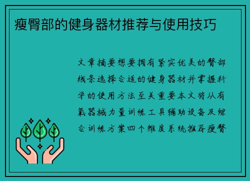 瘦臀部的健身器材推荐与使用技巧
