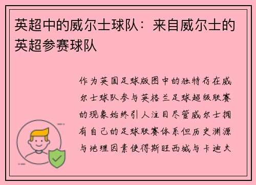 英超中的威尔士球队：来自威尔士的英超参赛球队