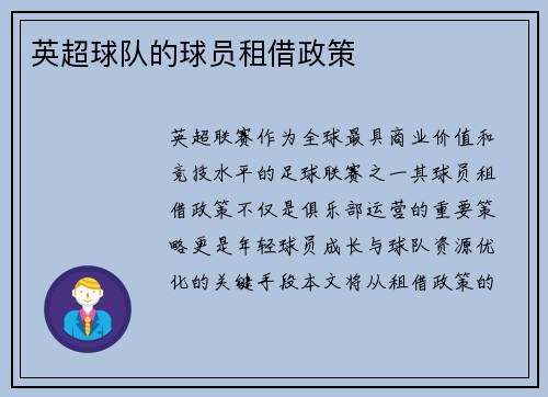 英超球队的球员租借政策