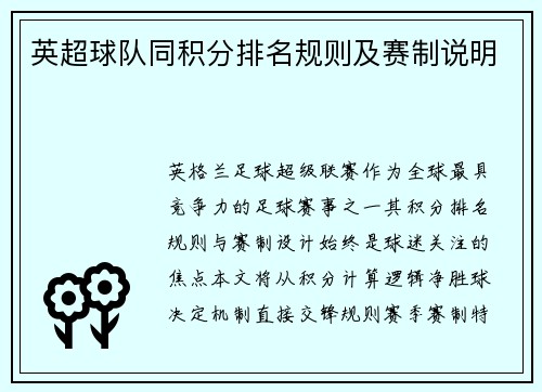 英超球队同积分排名规则及赛制说明