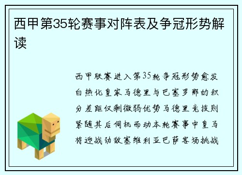 西甲第35轮赛事对阵表及争冠形势解读