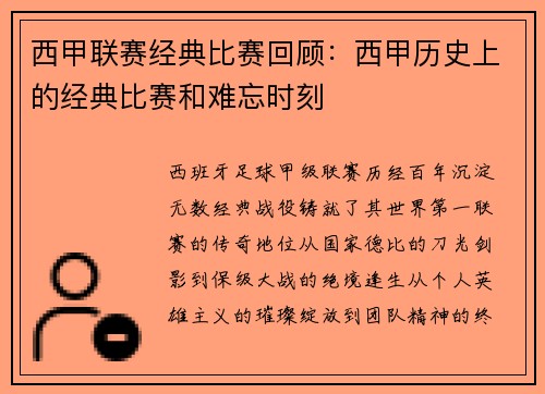 西甲联赛经典比赛回顾：西甲历史上的经典比赛和难忘时刻