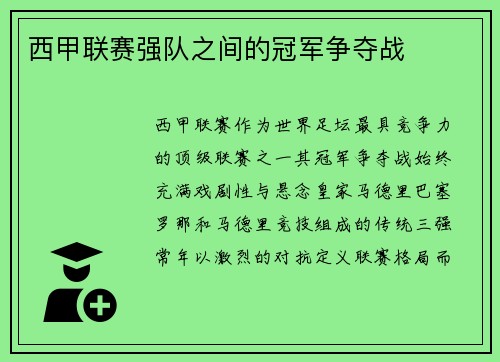 西甲联赛强队之间的冠军争夺战