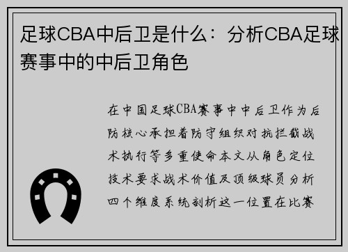 足球CBA中后卫是什么：分析CBA足球赛事中的中后卫角色