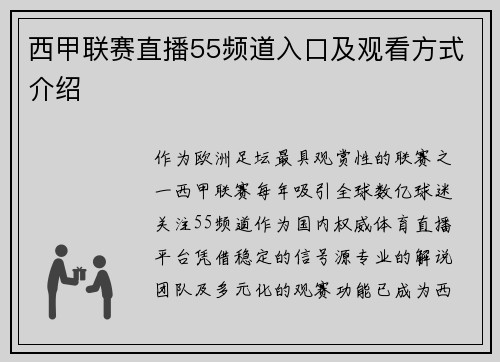 西甲联赛直播55频道入口及观看方式介绍