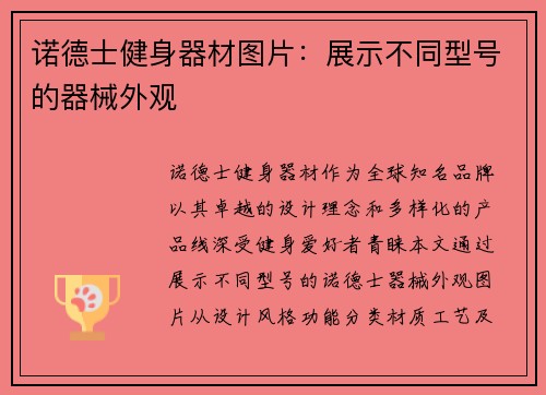 诺德士健身器材图片：展示不同型号的器械外观