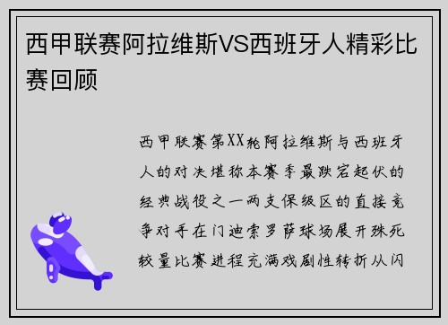 西甲联赛阿拉维斯VS西班牙人精彩比赛回顾