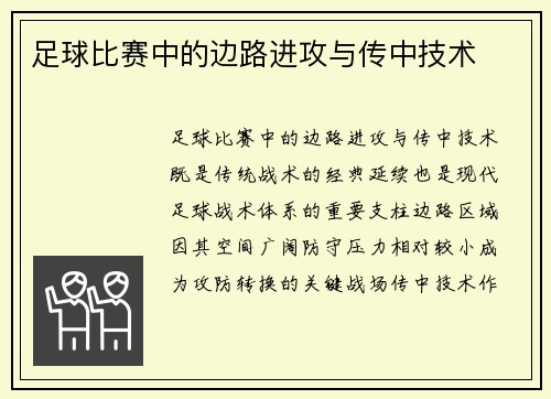 足球比赛中的边路进攻与传中技术
