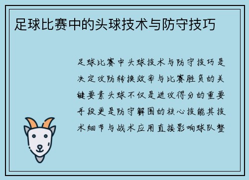 足球比赛中的头球技术与防守技巧