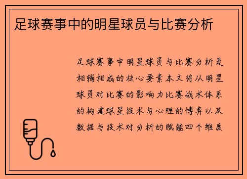 足球赛事中的明星球员与比赛分析