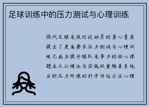 足球训练中的压力测试与心理训练