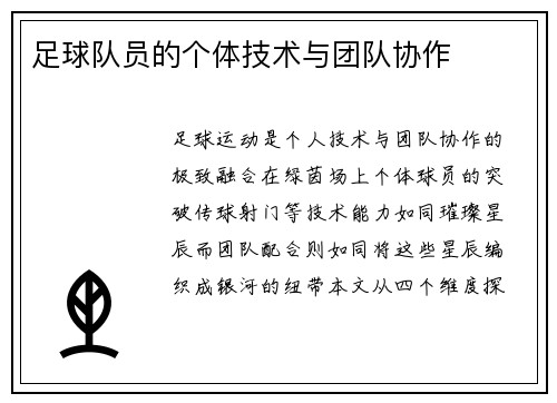 足球队员的个体技术与团队协作