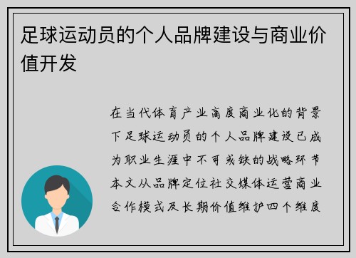 足球运动员的个人品牌建设与商业价值开发