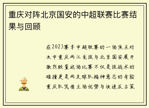 重庆对阵北京国安的中超联赛比赛结果与回顾