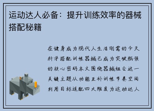 运动达人必备：提升训练效率的器械搭配秘籍