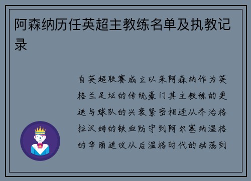 阿森纳历任英超主教练名单及执教记录
