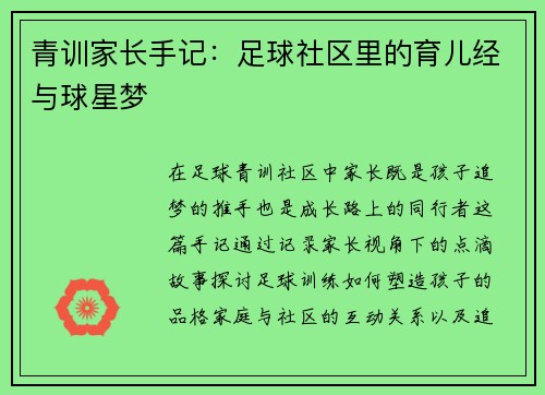 青训家长手记：足球社区里的育儿经与球星梦