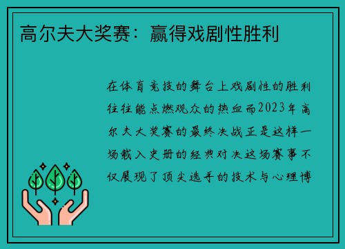 高尔夫大奖赛：赢得戏剧性胜利