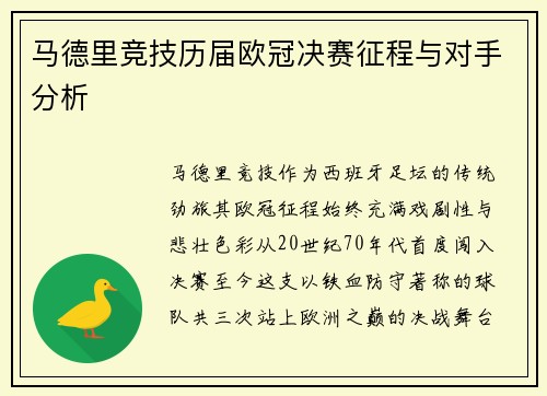 马德里竞技历届欧冠决赛征程与对手分析