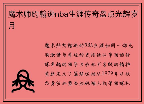 魔术师约翰逊nba生涯传奇盘点光辉岁月