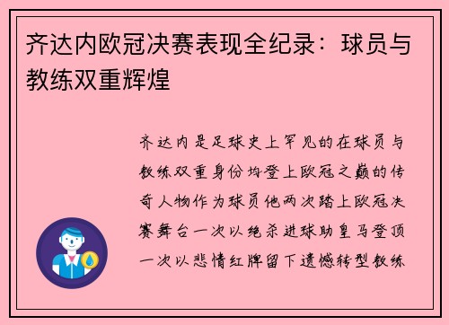 齐达内欧冠决赛表现全纪录：球员与教练双重辉煌