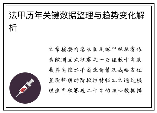 法甲历年关键数据整理与趋势变化解析