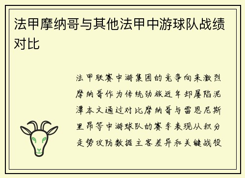 法甲摩纳哥与其他法甲中游球队战绩对比