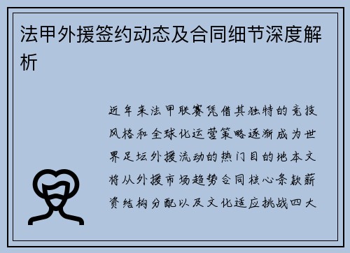 法甲外援签约动态及合同细节深度解析