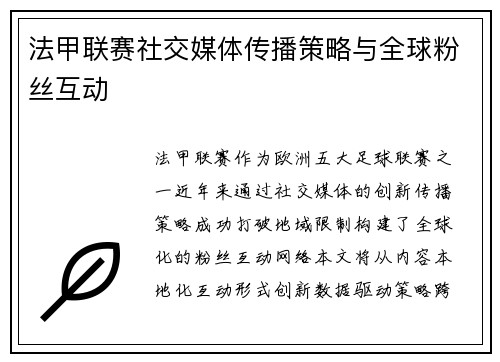 法甲联赛社交媒体传播策略与全球粉丝互动