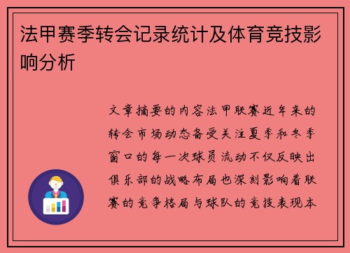 法甲赛季转会记录统计及体育竞技影响分析