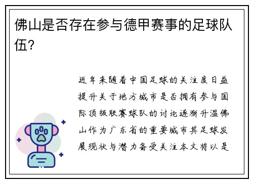 佛山是否存在参与德甲赛事的足球队伍？