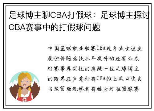 足球博主聊CBA打假球：足球博主探讨CBA赛事中的打假球问题