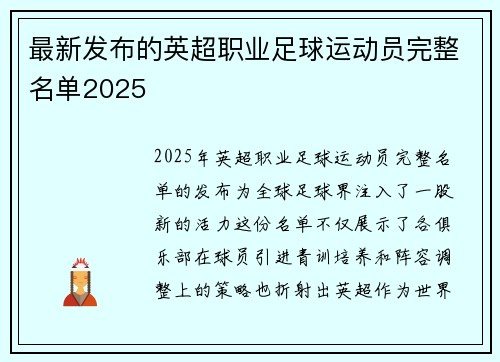 最新发布的英超职业足球运动员完整名单2025